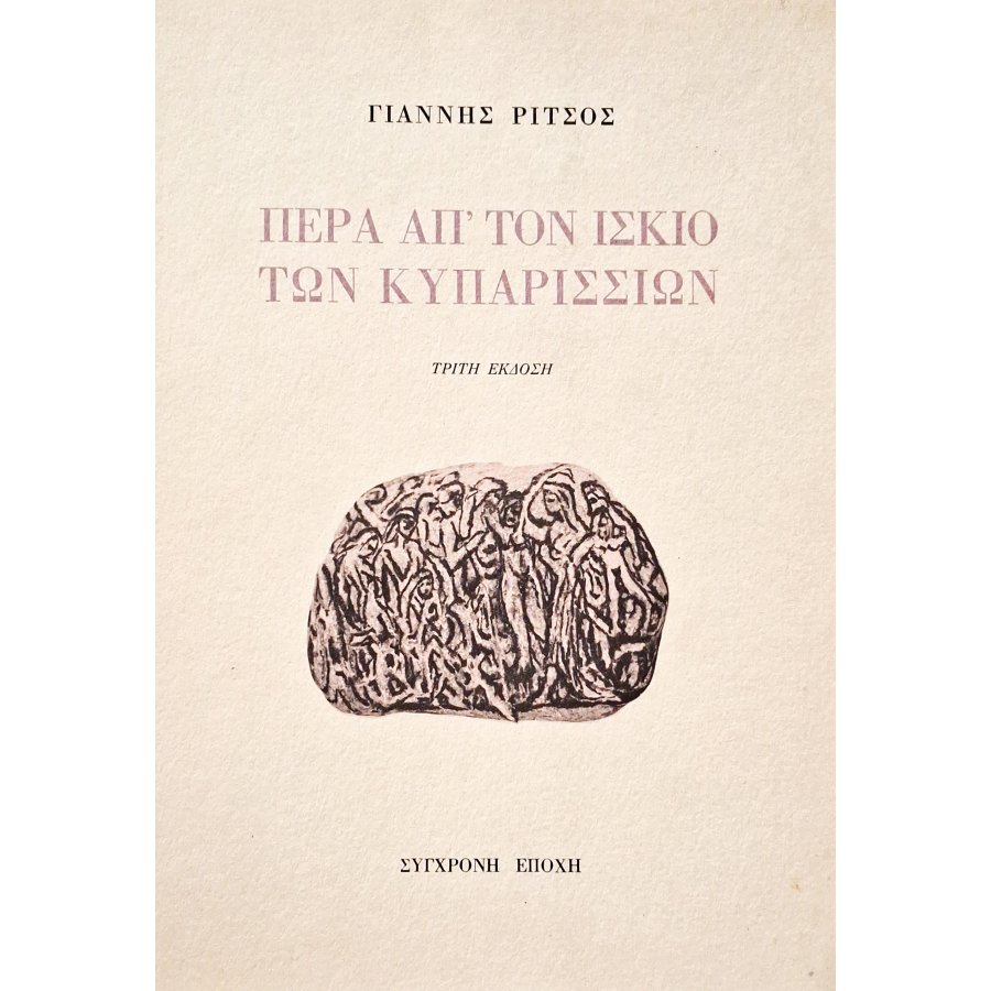 Πέρα απ' τον ίσκιο των κυπαρισσιών Πέρα απ' τον ίσκιο των κυπαρισσιών