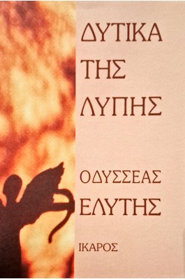 Δυτικά της λύπης