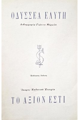 Το άξιον εστί