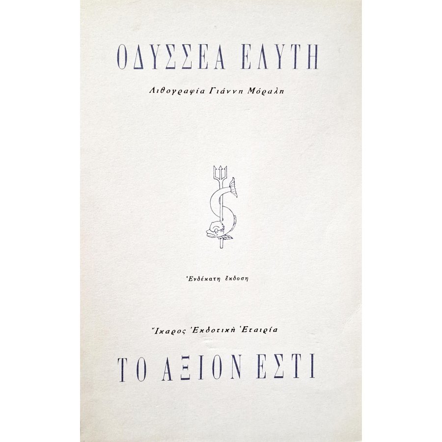 Το άξιον εστί Το άξιον εστί