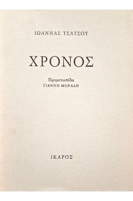 Χρόνος