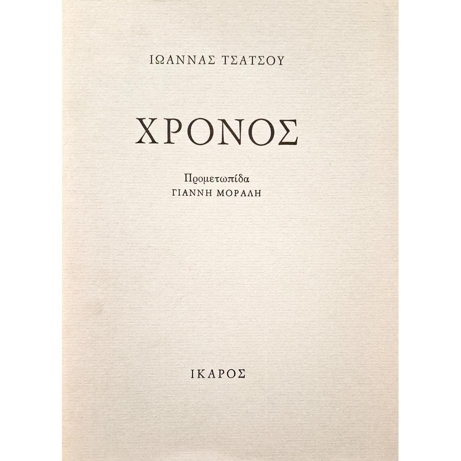Χρόνος Χρόνος