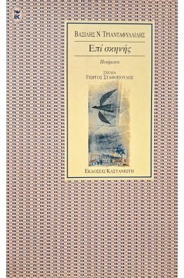 Επί σκηνής