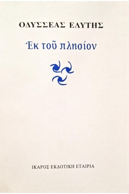 Εκ του πλησίον