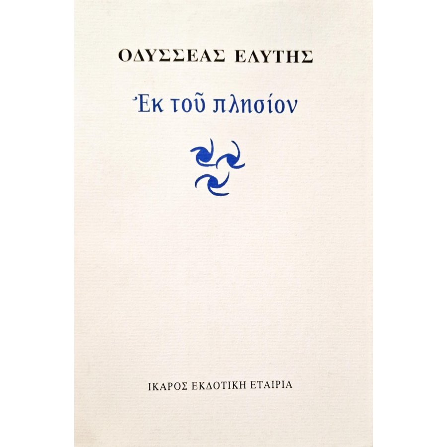 Εκ του πλησίον Εκ του πλησίον
