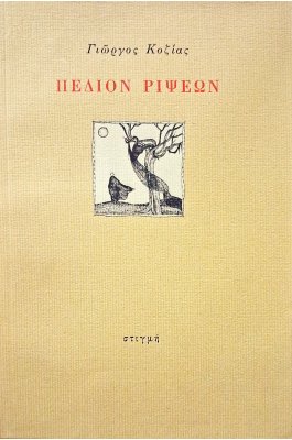 Πεδίον ρίψεων
