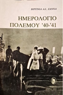 Ημερολόγιο πολέμου '40-'41