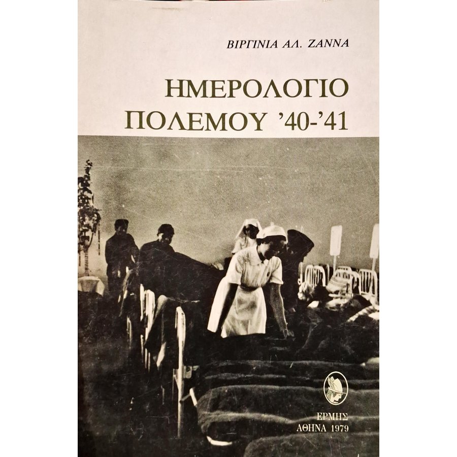 Ημερολόγιο πολέμου '40-'41 Ημερολόγιο πολέμου '40-'41