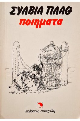 Σύλβια Πλαθ ποιήματα