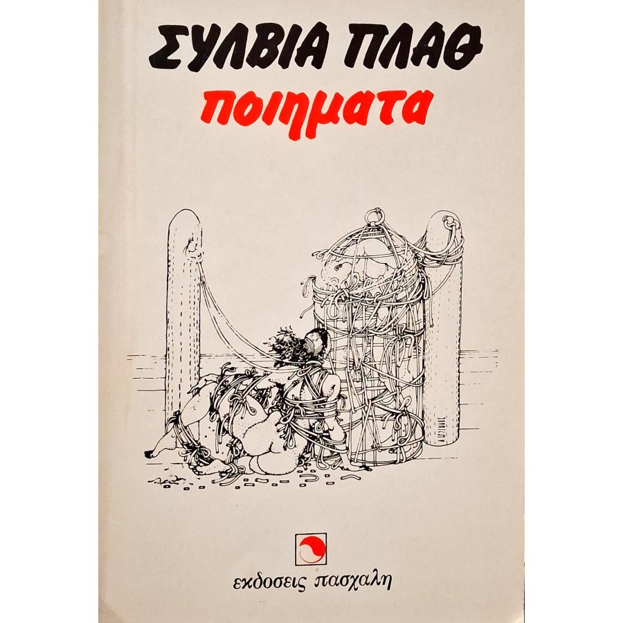 Σύλβια Πλαθ ποιήματα Σύλβια Πλαθ ποιήματα
