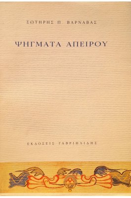 Ψήγματα Απείρου