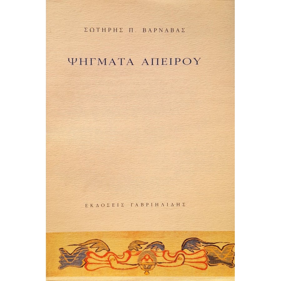 Ψήγματα Απείρου Ψήγματα Απείρου