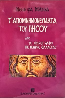 Τ' απομνημονεύματα του Ιησού