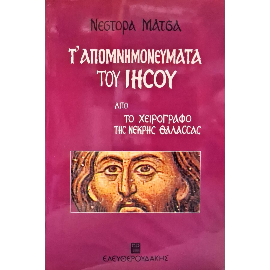 Τ' απομνημονεύματα του Ιησού Τ' απομνημονεύματα του Ιησού