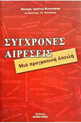 Σύγχρονες αιρέσεις