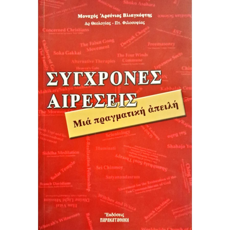 Σύγχρονες αιρέσεις Σύγχρονες αιρέσεις