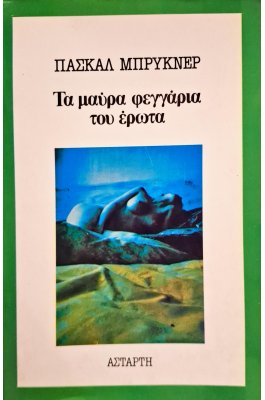 Τα μαύρα φεγγάρια του έρωτα
