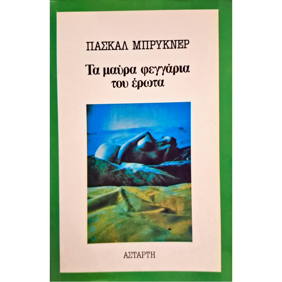 Τα μαύρα φεγγάρια του έρωτα Τα μαύρα φεγγάρια του έρωτα
