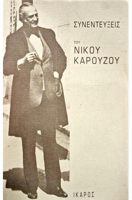 Συνεντεύξεις του Νίκου Καρούζου