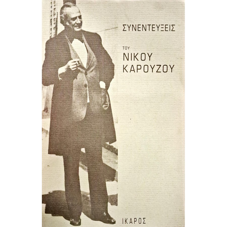 Συνεντεύξεις του Νίκου Καρούζου Συνεντεύξεις του Νίκου Καρούζου