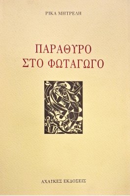 Παράθυρο στον φωταγωγό