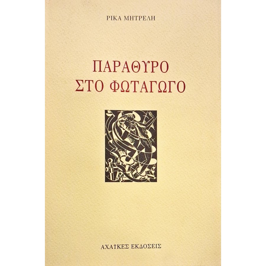 Παράθυρο στον φωταγωγό Παράθυρο στον φωταγωγό