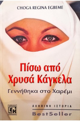 Πίσω από χρυσά κάγκελα
