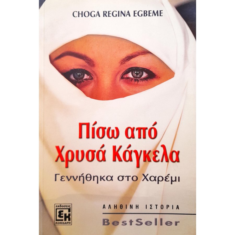 Πίσω από χρυσά κάγκελα Πίσω από χρυσά κάγκελα