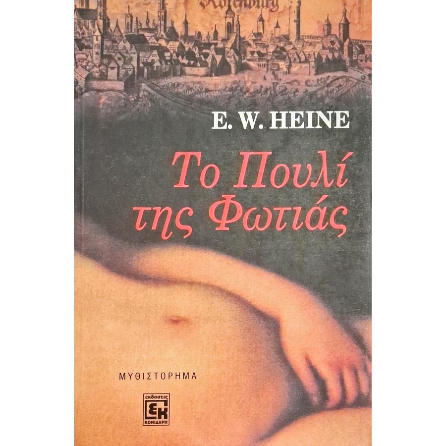 Το πουλί της φωτιάς Το πουλί της φωτιάς