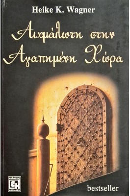 Αιχμάλωτη στην αγαπημένη χώρα