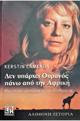 Δεν υπάρχει ουρανός πάνω από την Αφρική
