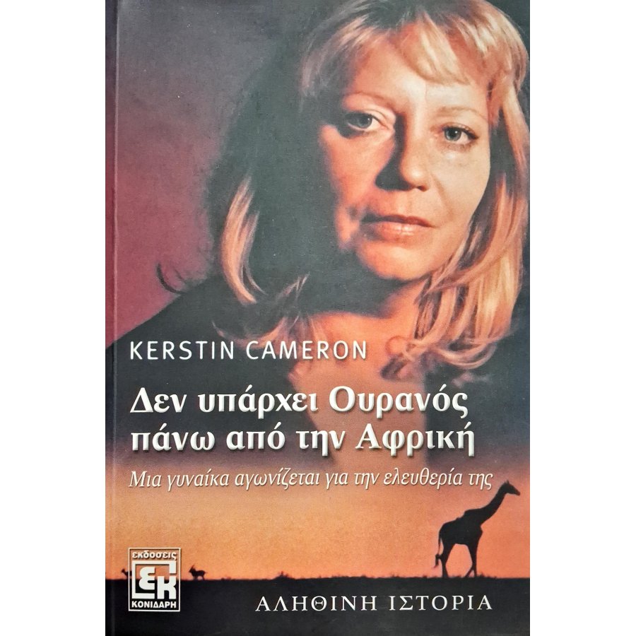 Δεν υπάρχει ουρανός πάνω από την Αφρική Δεν υπάρχει ουρανός πάνω από την Αφρική
