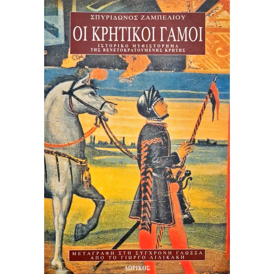Οι κρητικοί γάμοι Οι κρητικοί γάμοι
