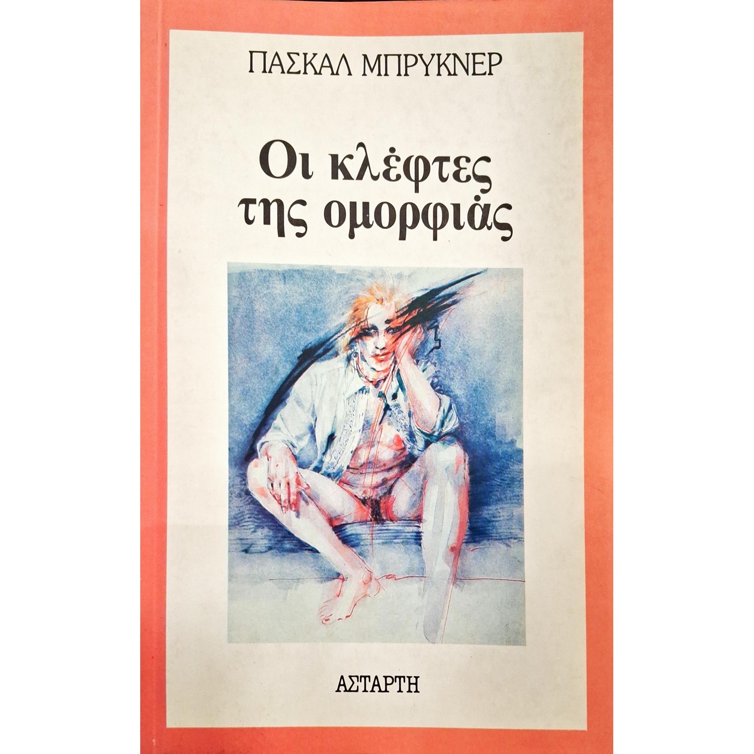 Οι κλέφτες της ομορφιάς Οι κλέφτες της ομορφιάς