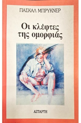 Οι κλέφτες της ομορφιάς