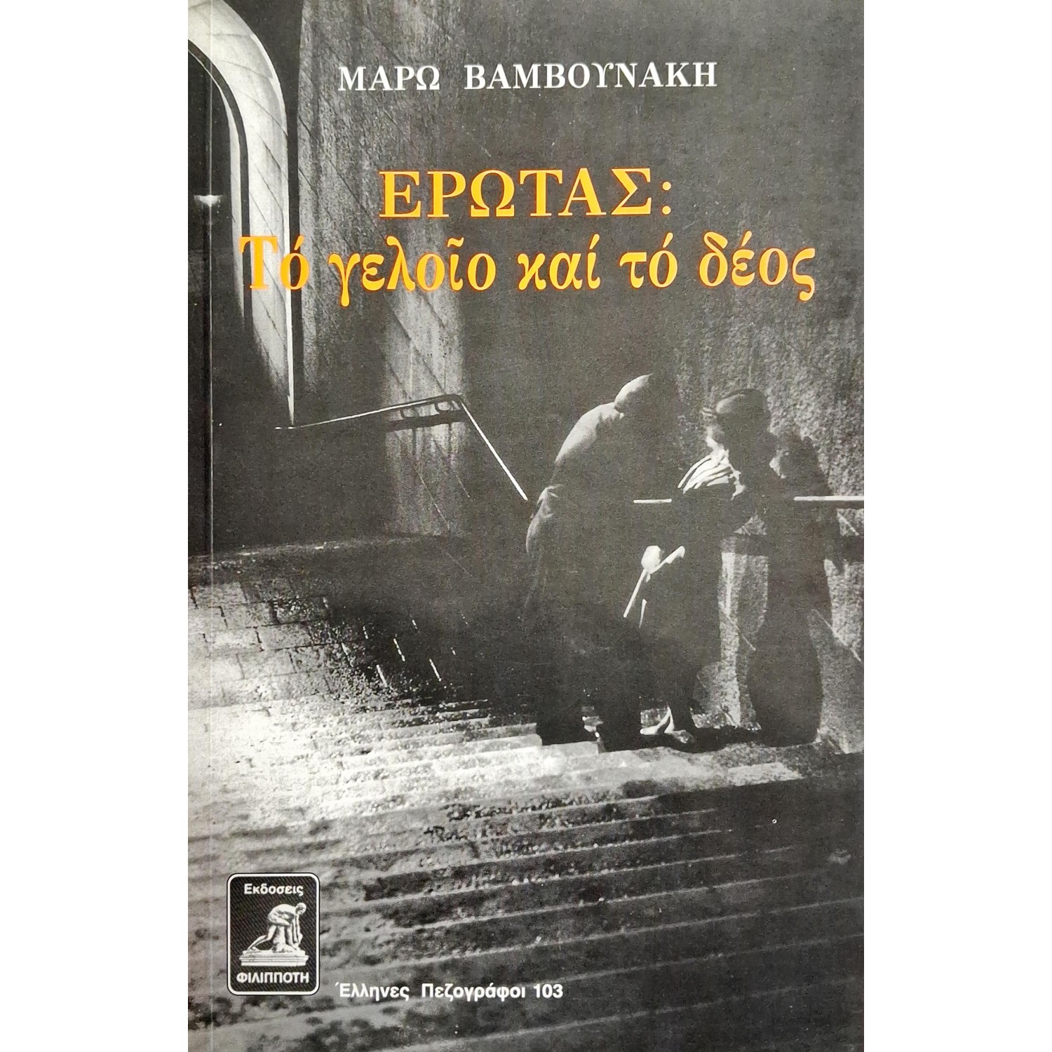 Έρωτας: το γελοίο και το δέος
