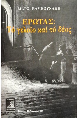 Έρωτας: το γελοίο και το δέος
