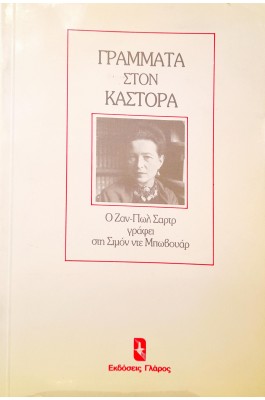 Γράμματα στον Κάστορα