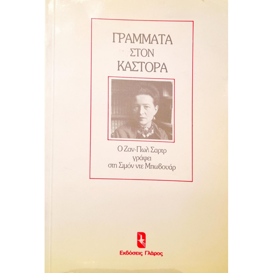 Γράμματα στον Κάστορα Γράμματα στον Κάστορα