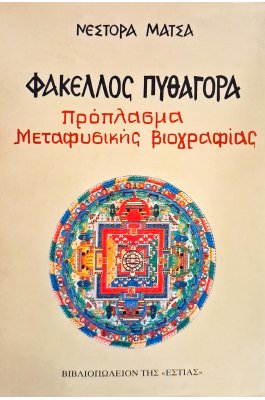 Φάκελλος Πυθαγόρα πρόπλασμα μεταφυσικής βιογραφίας