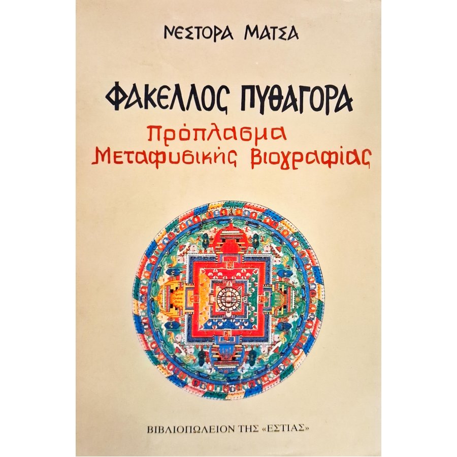 Φάκελλος Πυθαγόρα πρόπλασμα μεταφυσικής βιογραφίας Φάκελλος Πυθαγόρα πρόπλασμα μεταφυσικής βιογραφίας