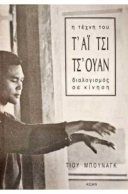 Η τέχνη του τ' αϊ τσι τσ' ουαν διαλογισμός σε κίνηση