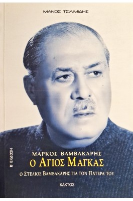 Μάρκος Βαμβακάρης: Ο άγιος μάγκας