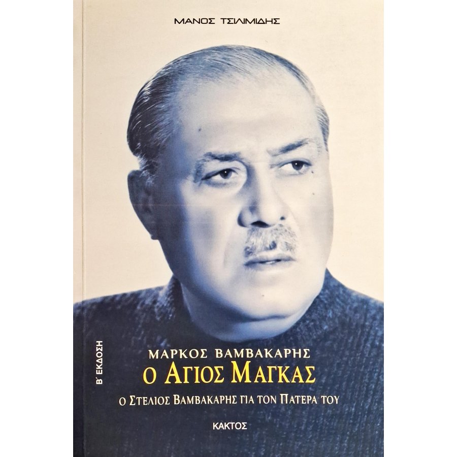 Μάρκος Βαμβακάρης: Ο άγιος μάγκας Μάρκος Βαμβακάρης: Ο άγιος μάγκας