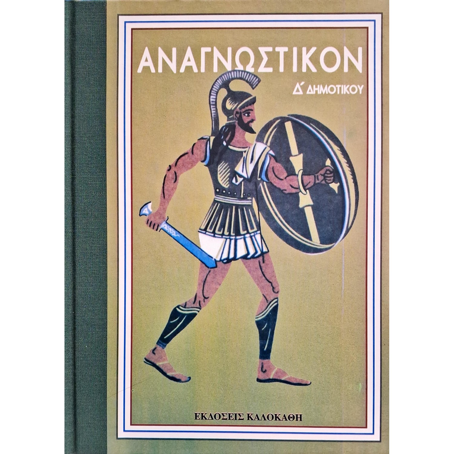 Αναγνωστικό Δ' Δημοτικού