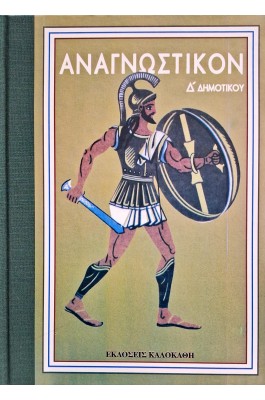 Αναγνωστικό Δ' Δημοτικού