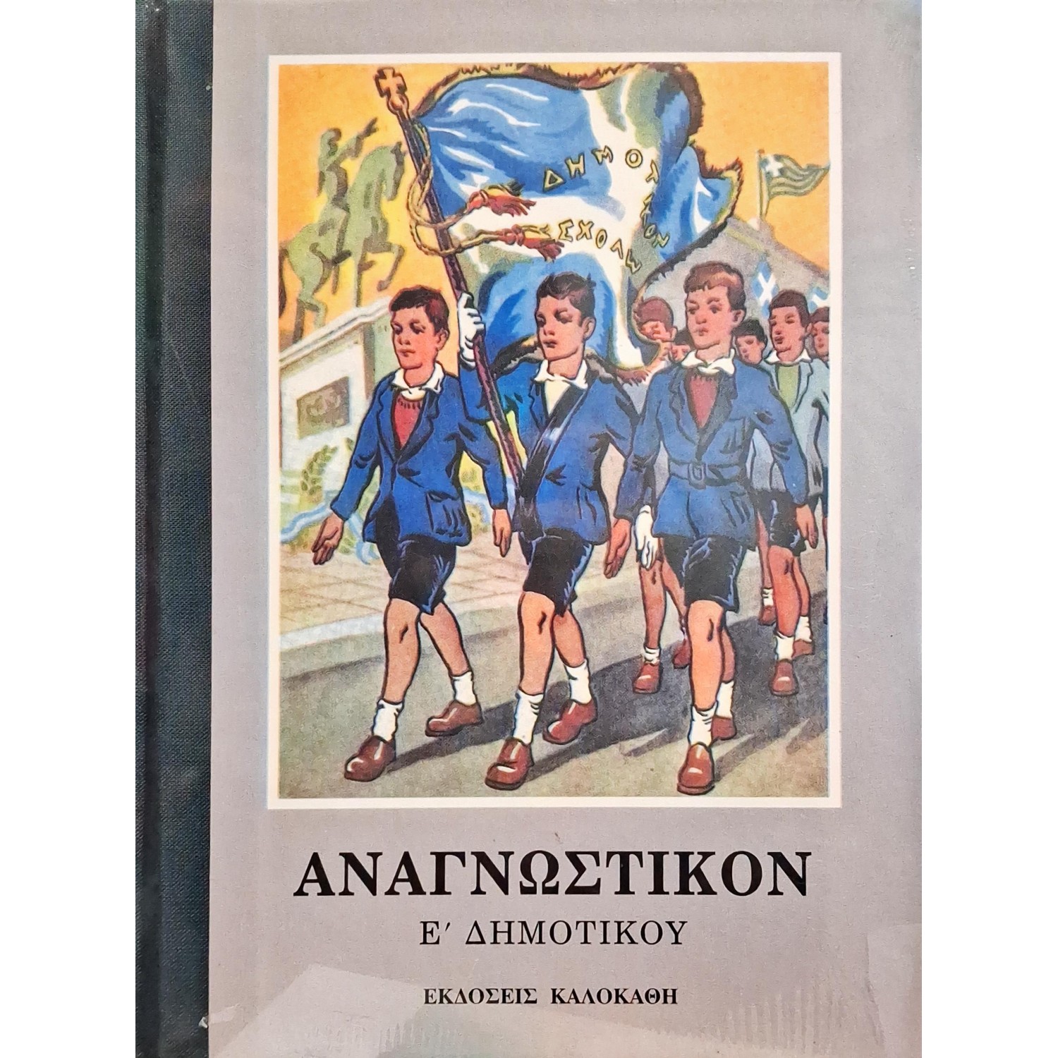 Αναγνωστικόν Ε' Δημοτικού Αναγνωστικόν Ε' Δημοτικού