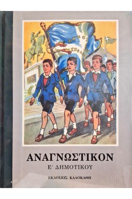 Αναγνωστικόν Ε' Δημοτικού
