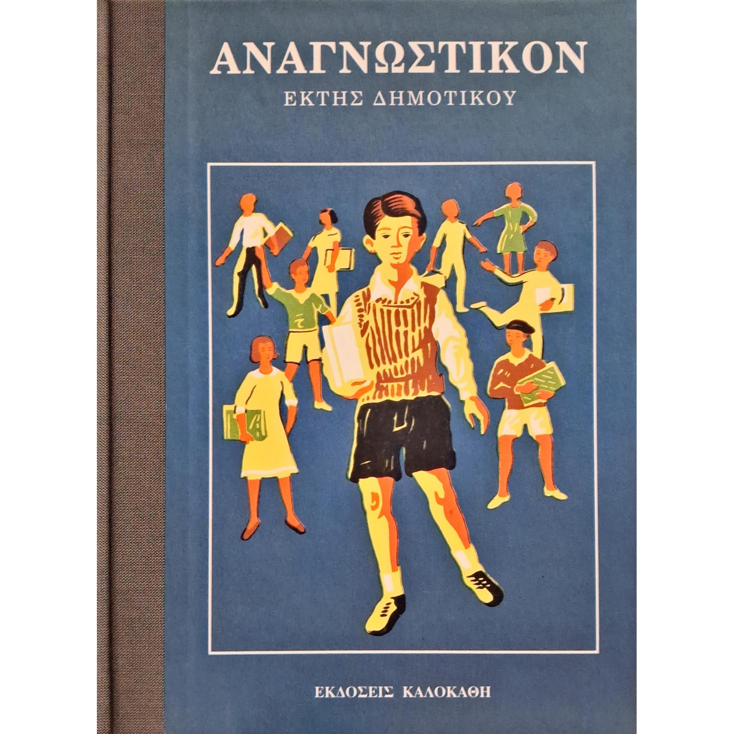 Αναγνωστικόν Έκτης Δημοτικού