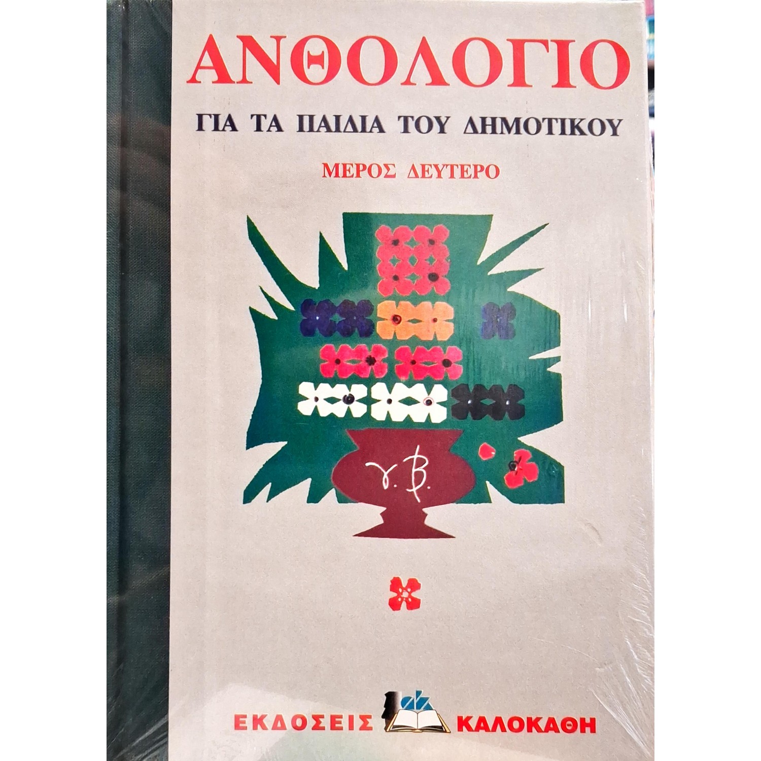 Ανθολόγιο για τα παιδιά του δημοτικού μέρος δεύτερο